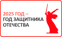 2025 год – Год защитника Отечества
