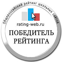 Наш сайт – победитель XIV Общероссийского рейтинга образовательных сайтов