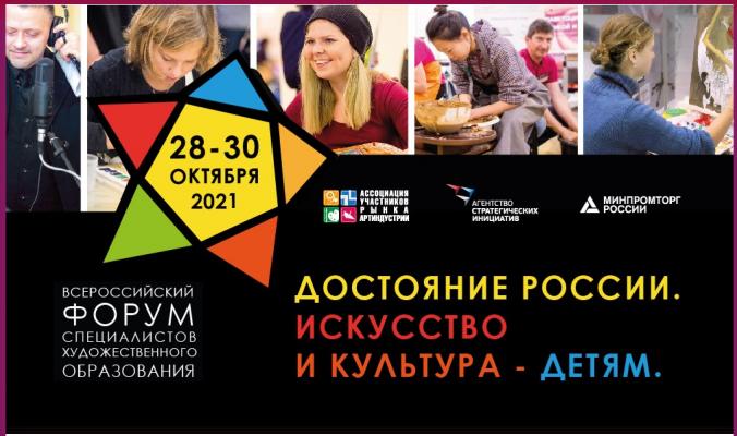 Всероссийский Форум специалистов художественного образования 2021 года