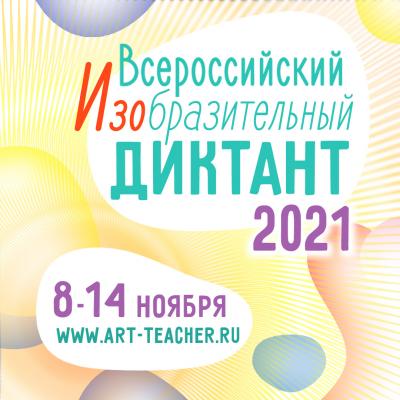 Всероссийский изобразительный диктант 2021 года