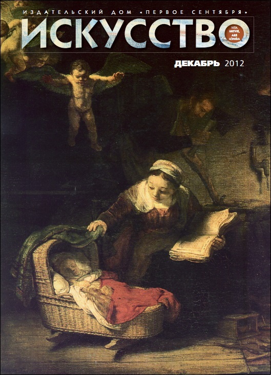 Журнал "Искусство" 2012/12
