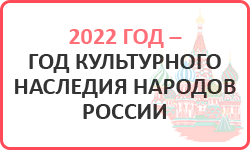 2021 год – Год культурного наследия народов России